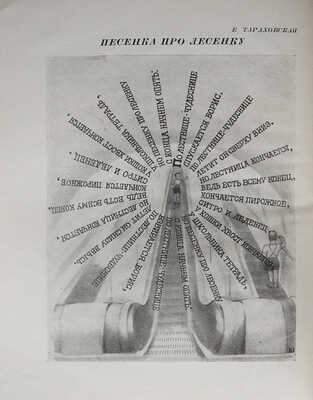 Готов! Рассказы и стихи о метро / Обложка Н. Жукова. [М.]: Детиздат, 1935.